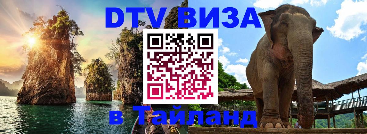 DTV Виза в Тайланд для россиян 