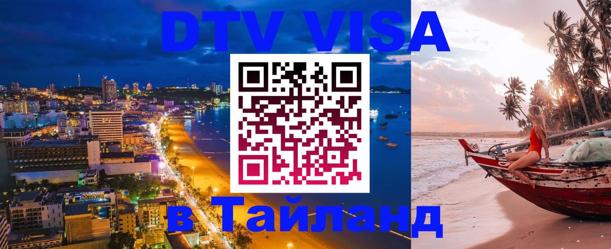 Сколько стоит виза DTV в Тайланд Черкесск 