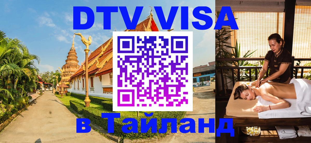 Стоимость и условия DTV визы — оформление в Таиланд под ключ - Черкесск 